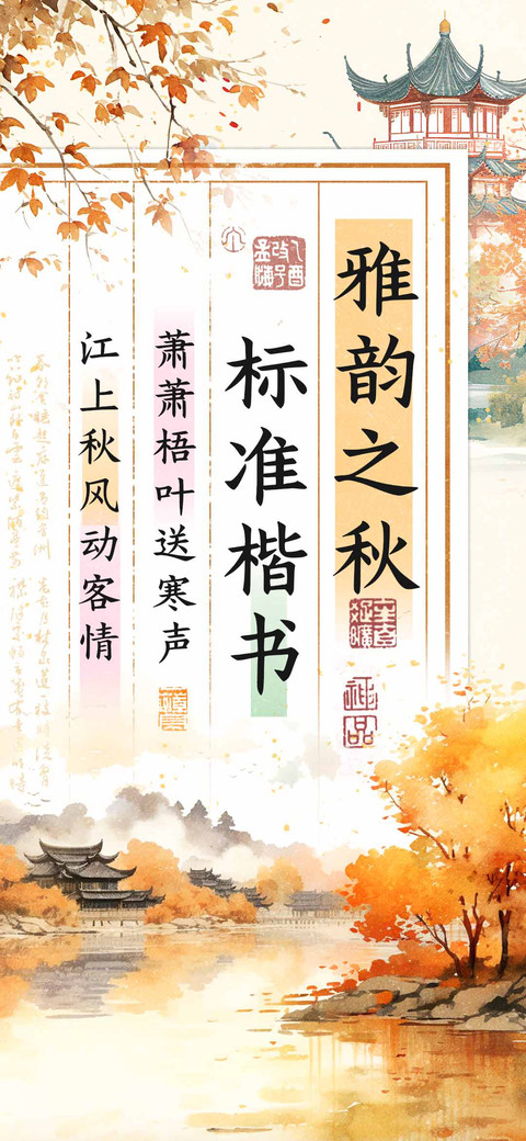 雅韵之秋标准楷书 preview