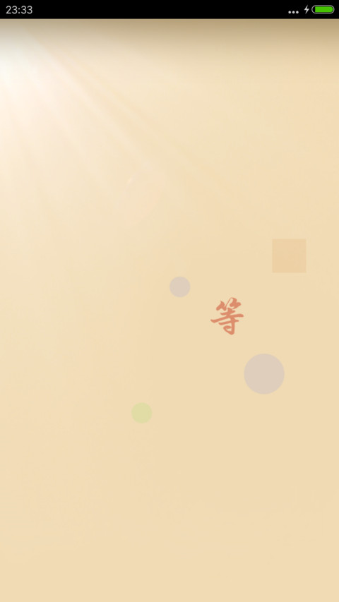 等你，给我一个未来（高清图标） preview