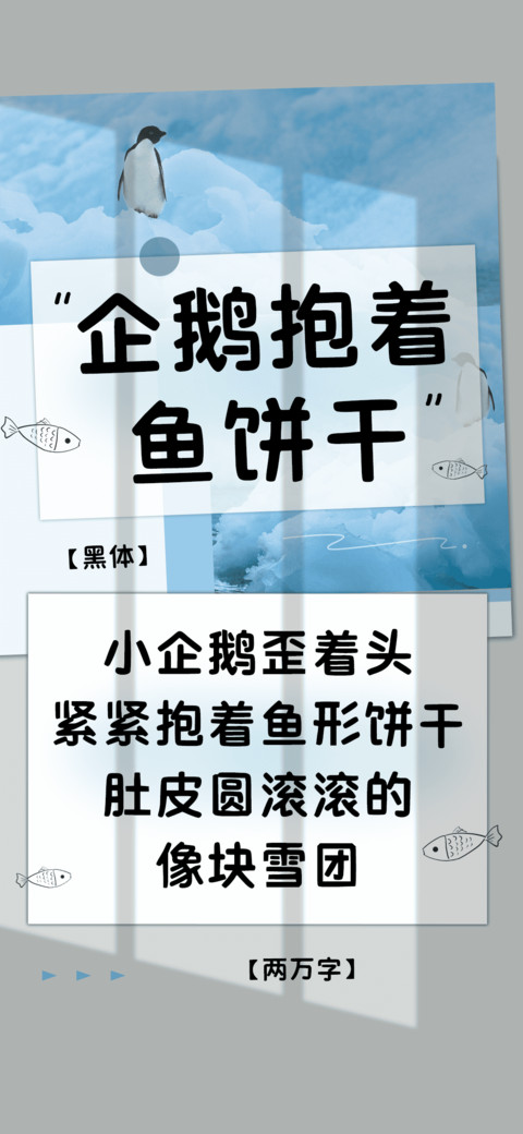 企鹅抱着鱼饼干 preview