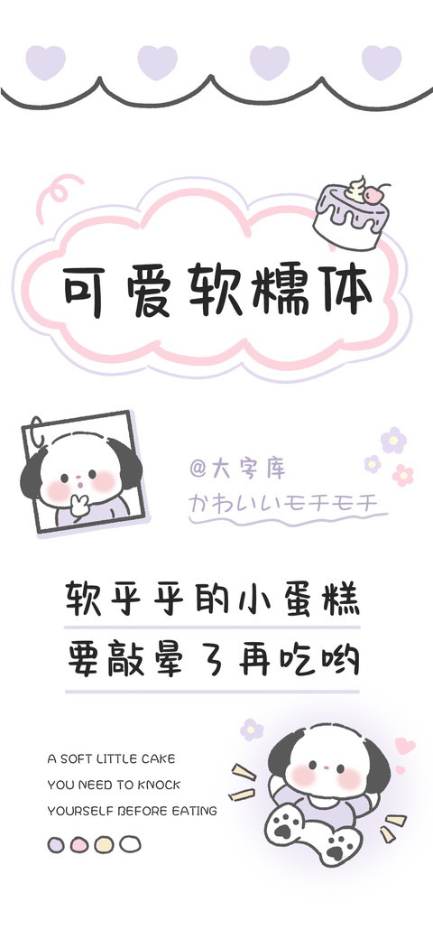 可爱软糯体 preview