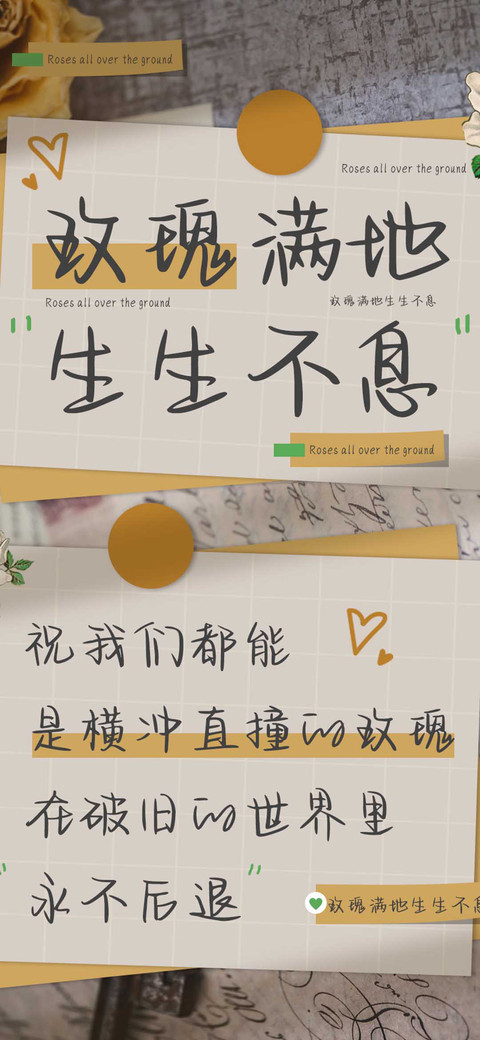 玫瑰满地生生不息 preview