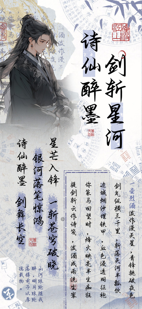 诗仙醉墨剑斩星河 preview