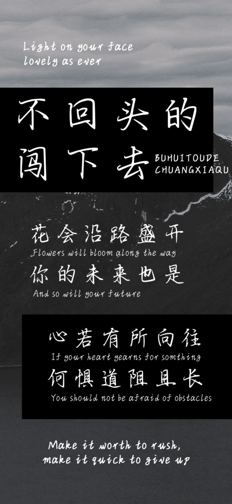不回头的闯下去 preview