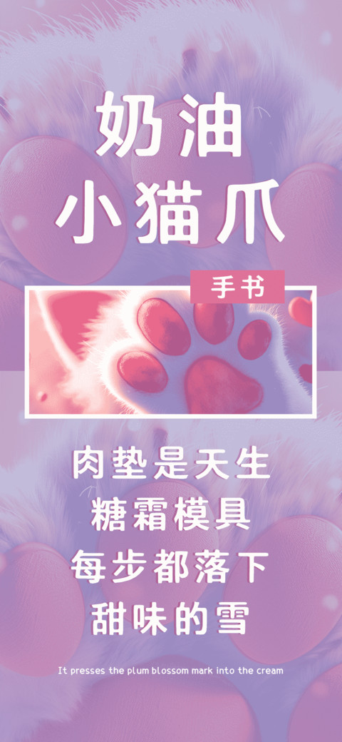奶油小猫爪 preview