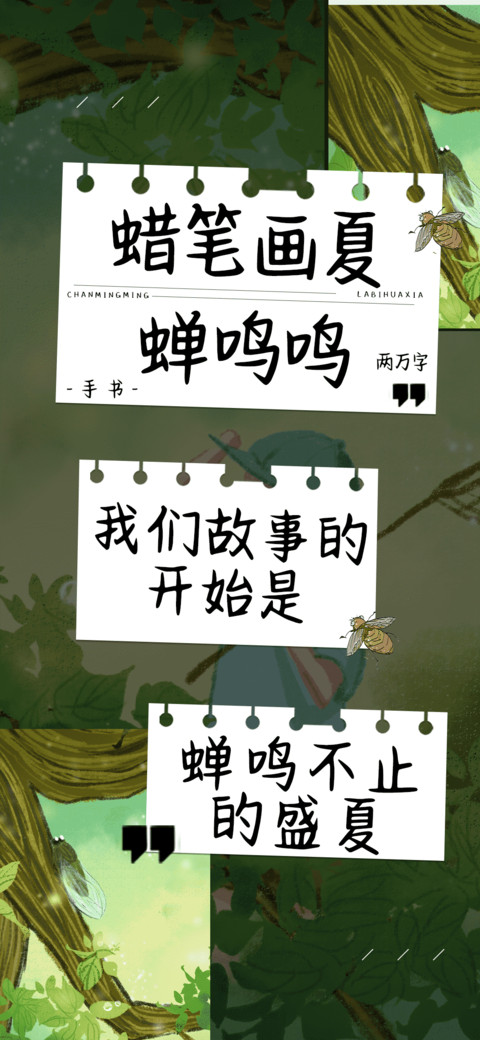 蜡笔画夏蝉鸣鸣 preview