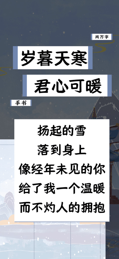 岁暮天寒君心可暖 preview