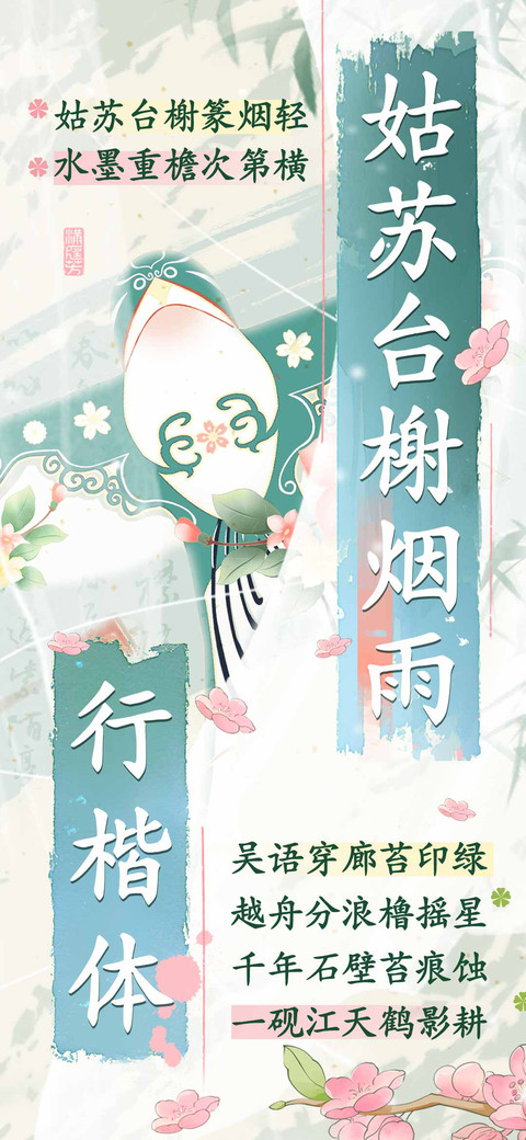 姑苏台榭烟雨行楷体 preview