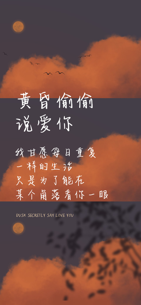 黄昏偷偷说爱你 preview