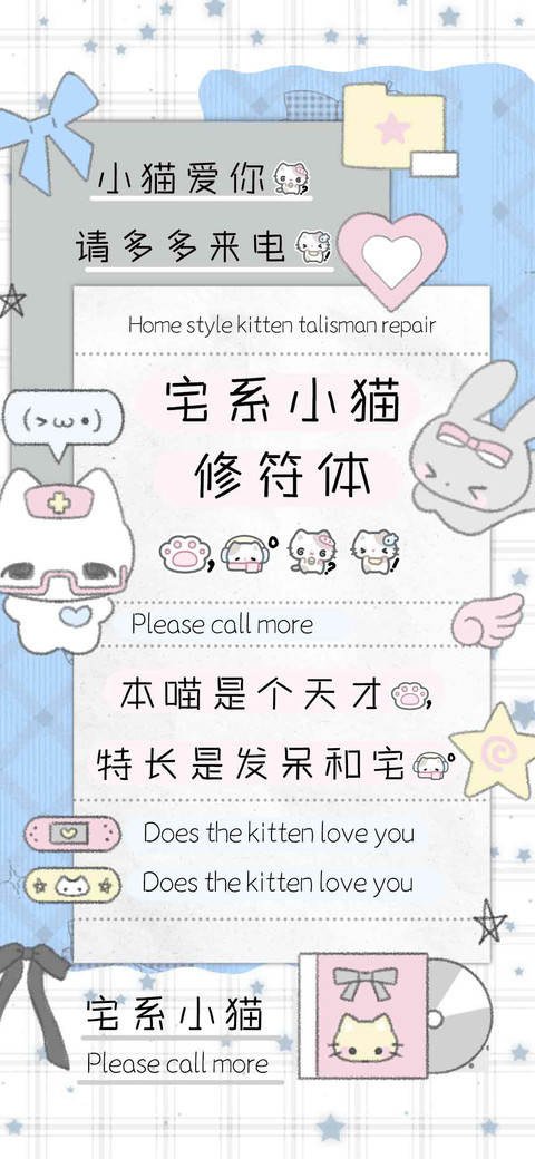 宅系小猫修符体 preview