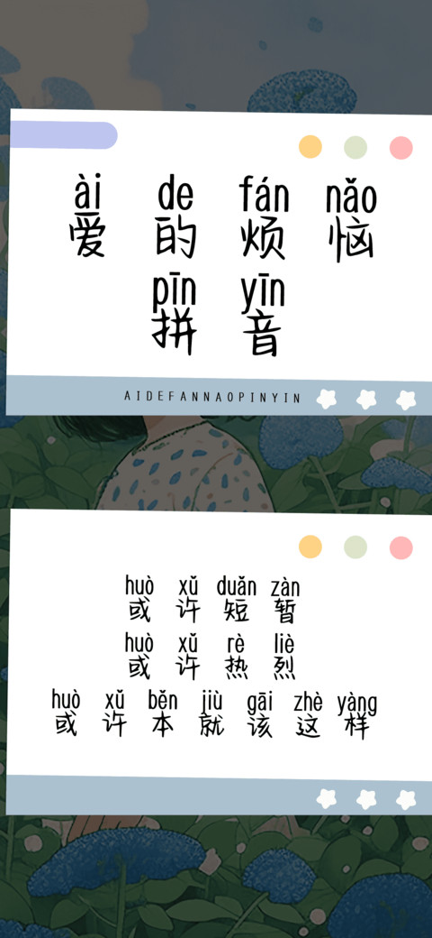 爱的烦恼拼音 preview