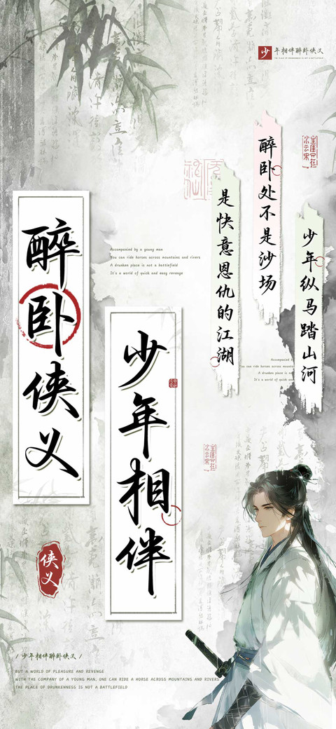 少年相伴醉卧侠义 preview