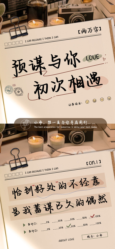 预谋与你初次相遇 preview