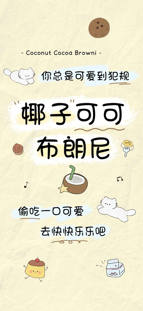 椰子可可布朗尼 preview