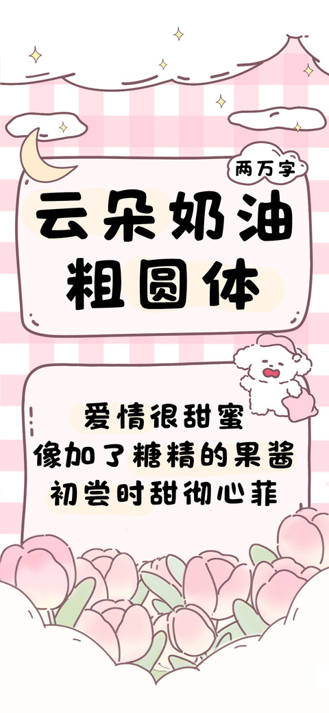 云朵奶油粗圆体 preview