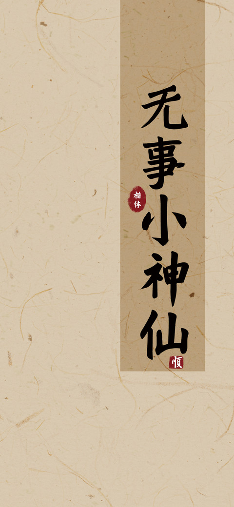 无事小神仙楷体 preview