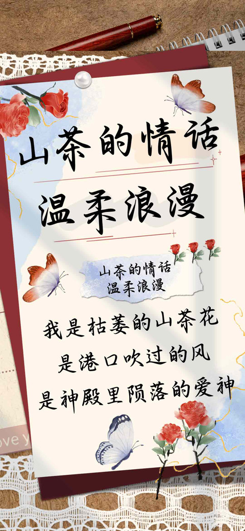山茶的情话温柔浪漫 preview