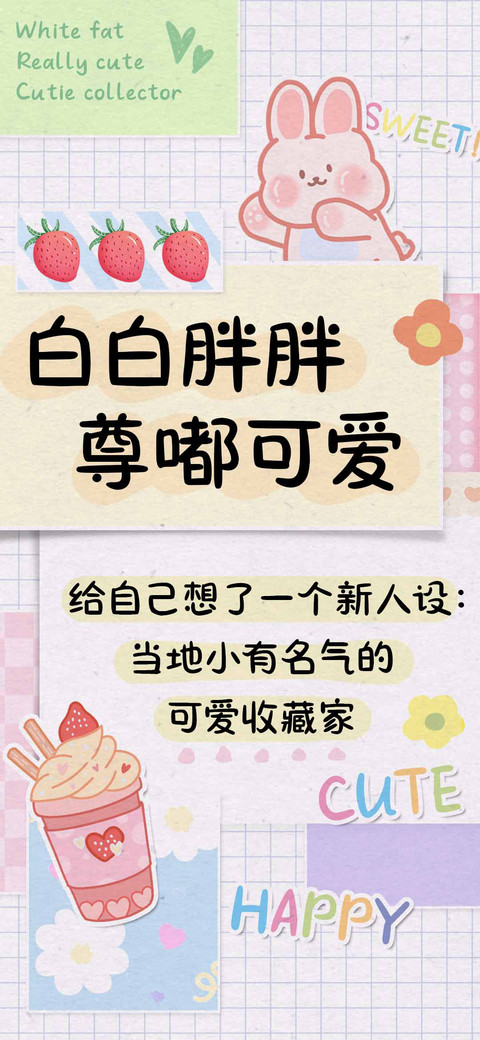 白白胖胖尊嘟可爱 preview