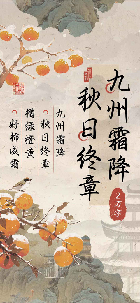 九州霜降秋日终章 preview