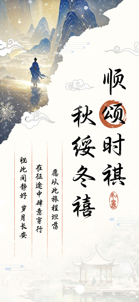 顺颂时祺秋绥冬禧 preview