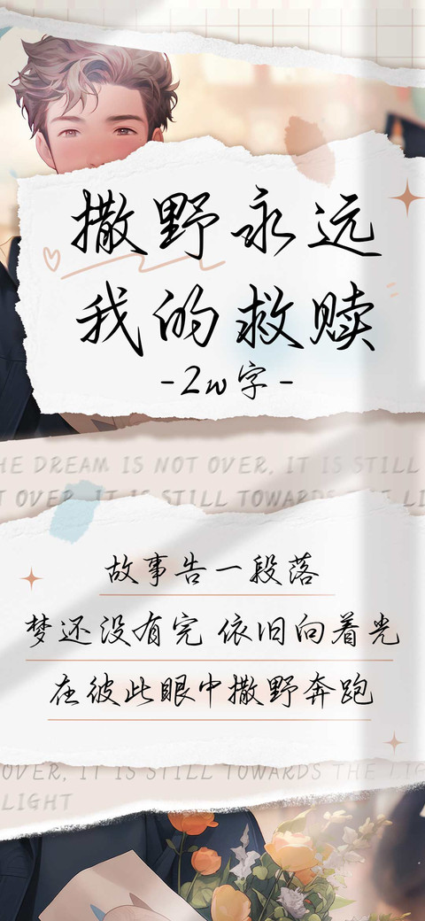 撒野永远我的救赎 preview