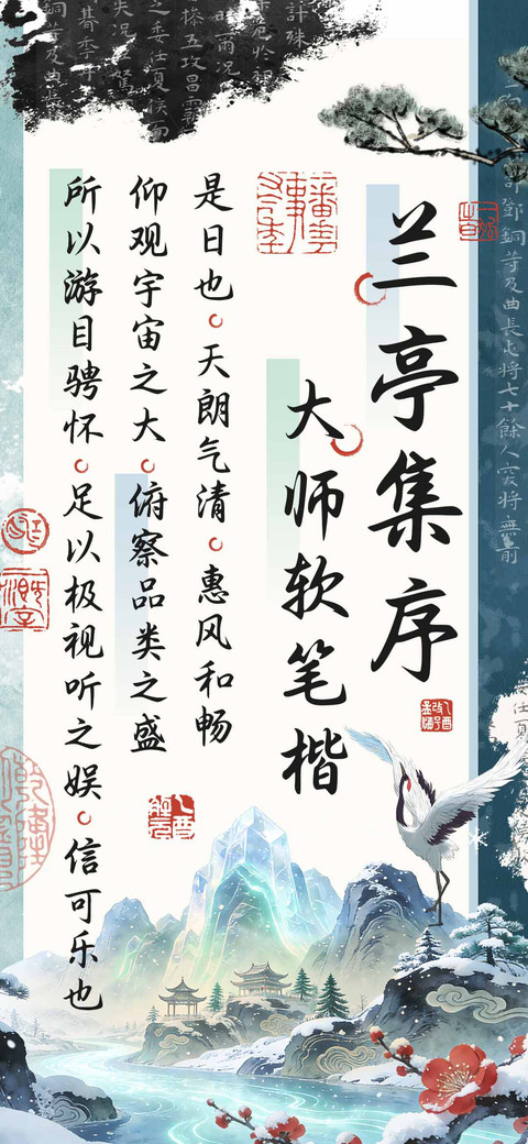 兰亭集序大师软笔楷 preview