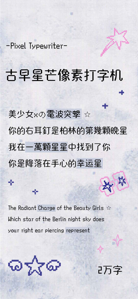 古早星芒像素打字机 preview
