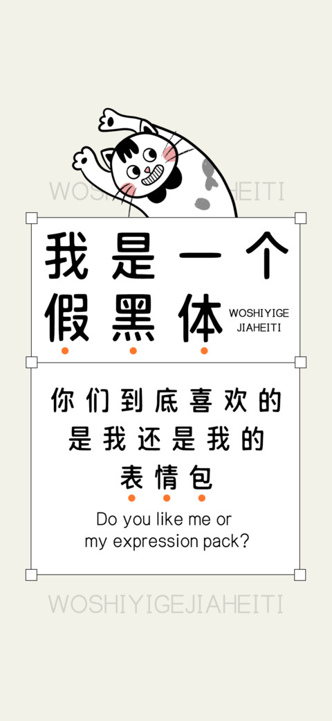 我是一个假黑体 preview