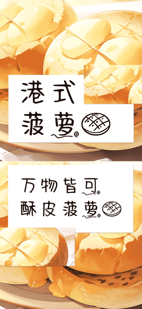港式菠萝包 preview