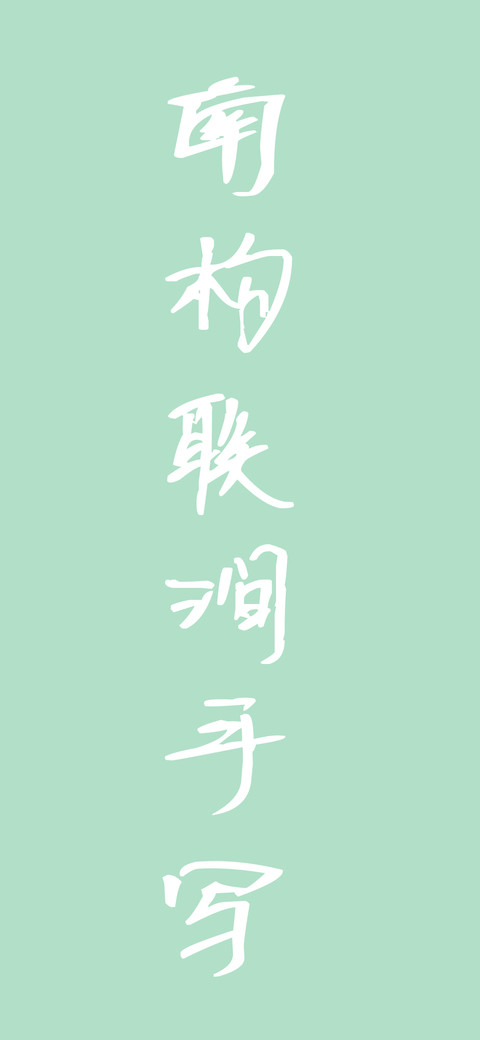 南构联涧手写 preview