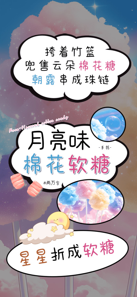 月亮味棉花软糖 preview