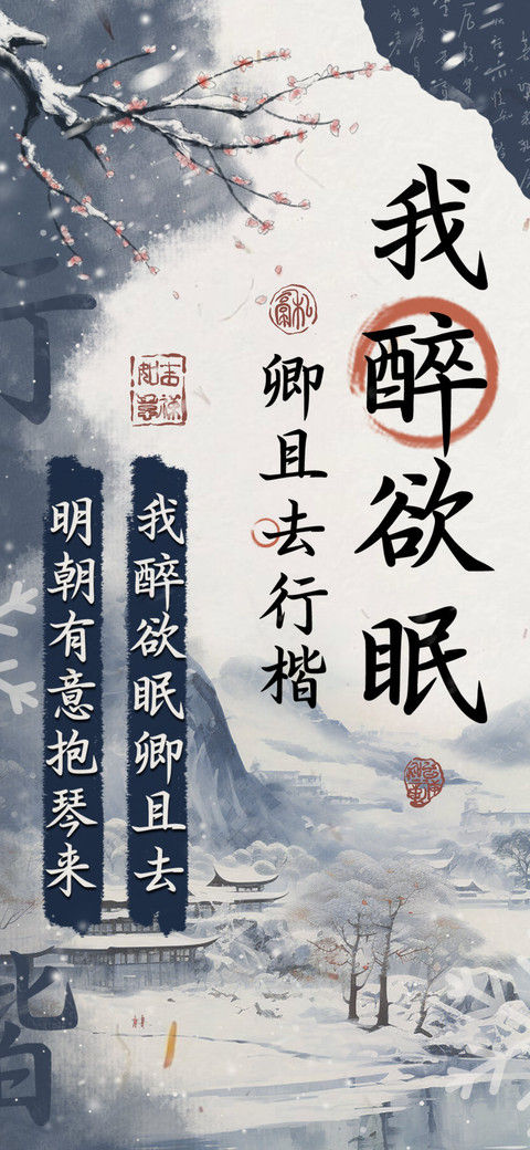 我醉欲眠卿且去行楷 preview