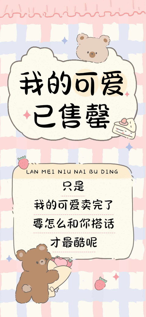 我的可爱已售罄 preview