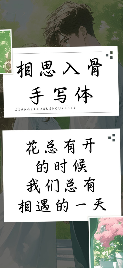 相思入骨手写体 preview