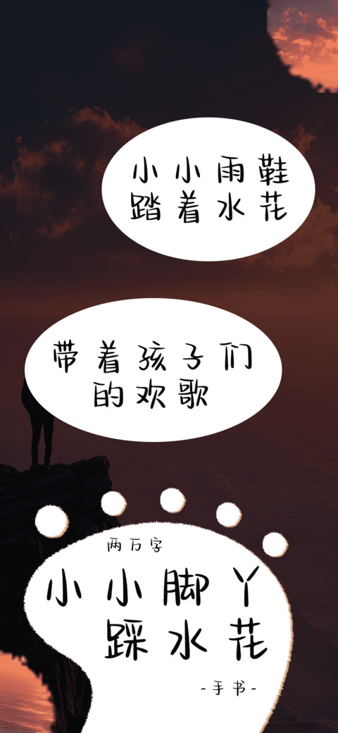 小小脚丫踩水花 preview