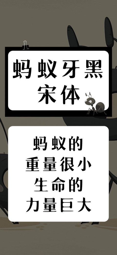 蚂蚁牙黑宋体 preview