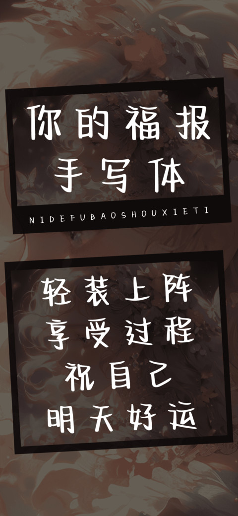 你的福报手写体 preview