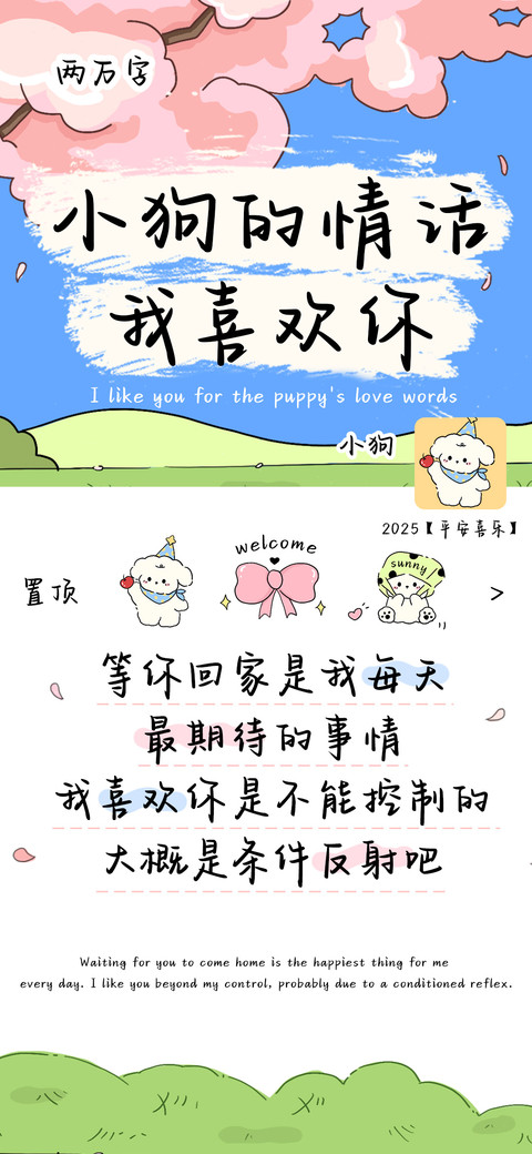 小狗的情话我喜欢你 preview