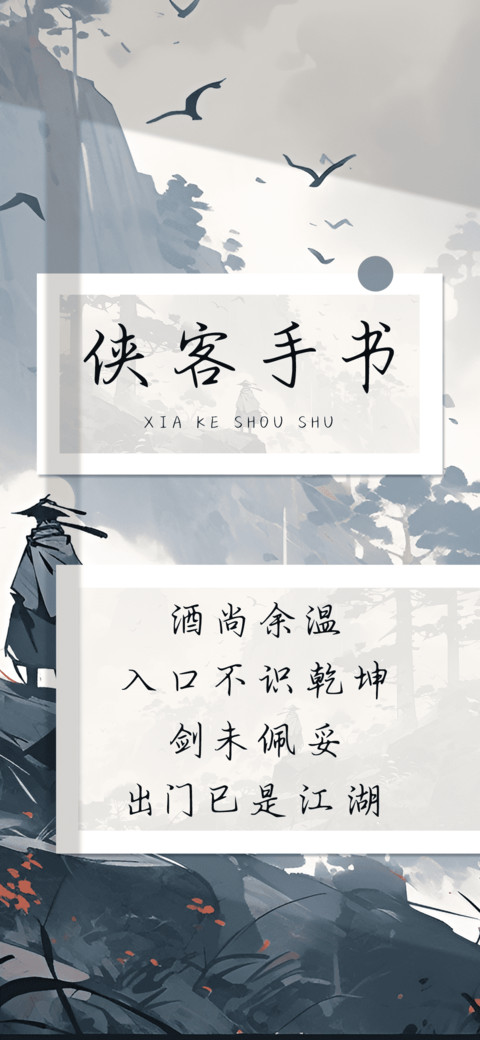 侠客手书 preview