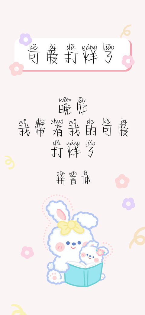 可爱打烊了拼音体 preview