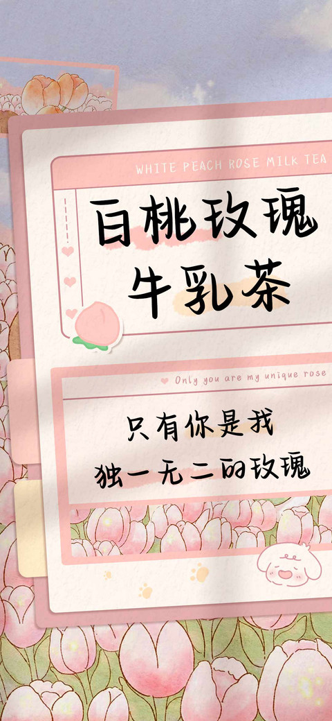 白桃玫瑰牛乳茶 preview