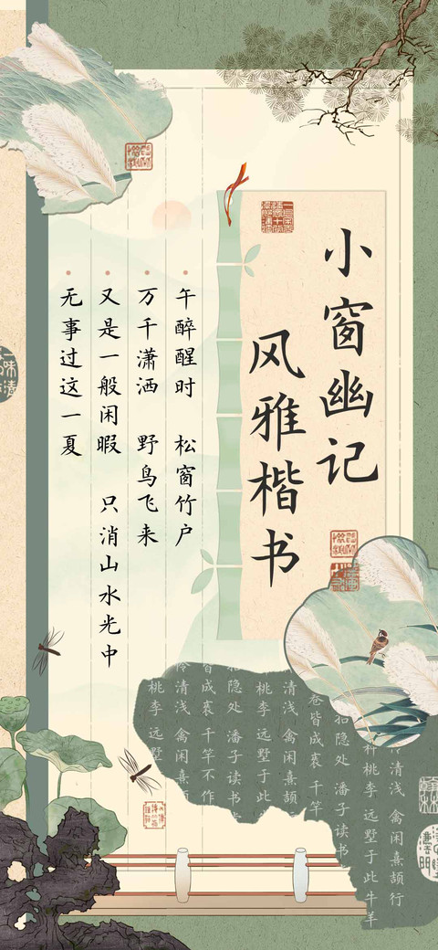 小窗幽记风雅楷书 preview
