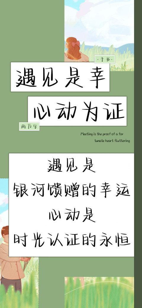 遇见是幸心动为证 preview