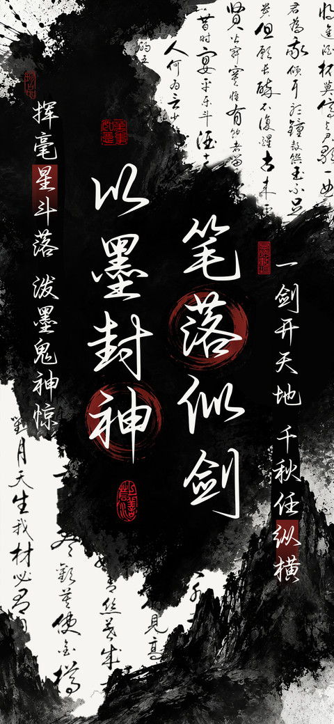 笔落似剑以墨封神 preview