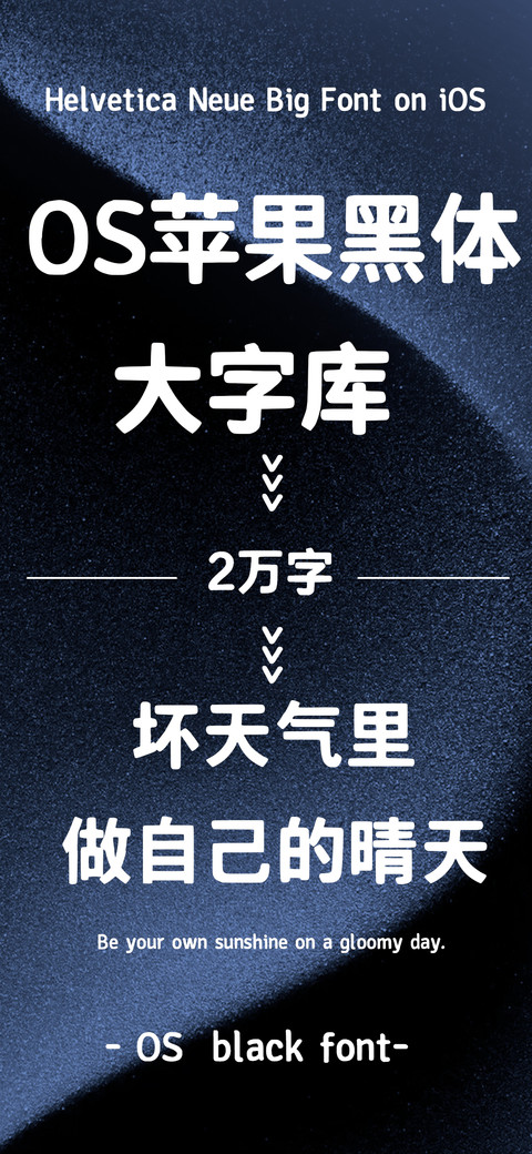 OS苹果黑体大字库 preview