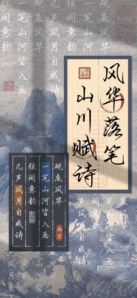 风华落笔山川赋诗 preview