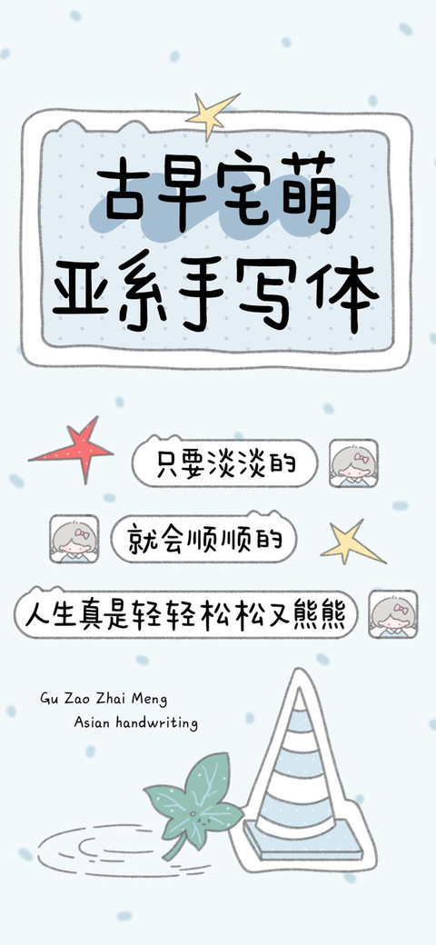古早宅萌亚系手写体 preview