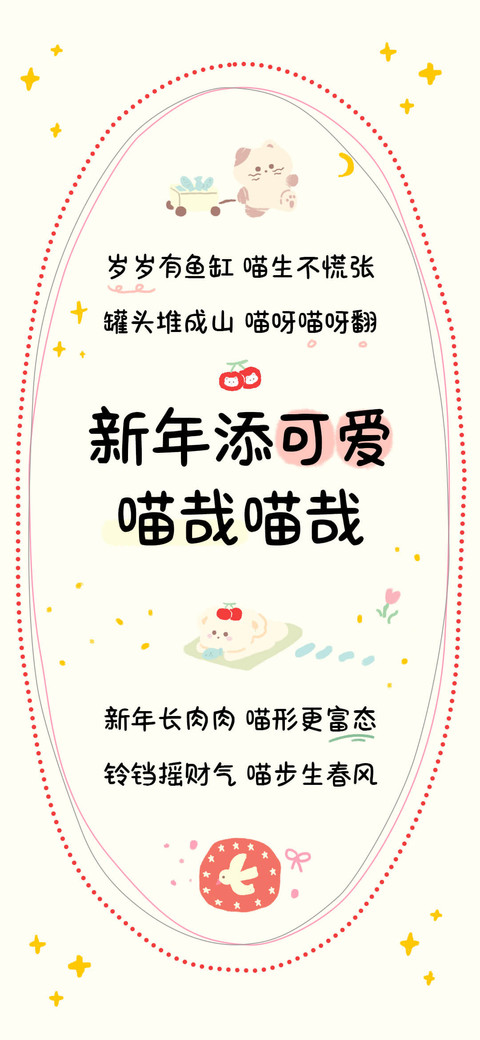新年添可爱喵哉喵哉 preview