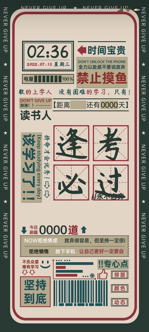 逢考必过 励志语录 preview