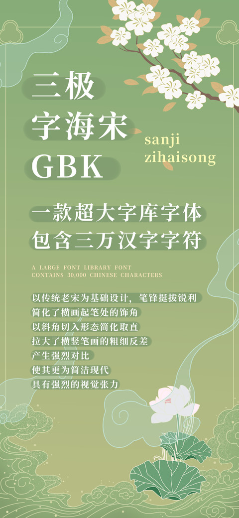 三极字海宋GBK preview