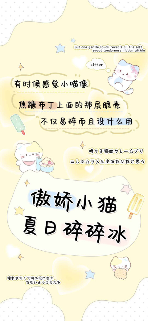 傲娇小猫夏日碎碎冰 preview